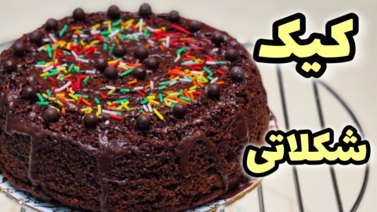 سریال آموزش انواع کیک - آشپزی با مهتاب - فصل ۱ - طرز تهیه کیک کاکائویی