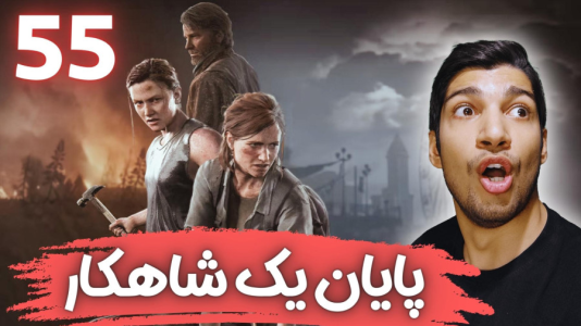  استریم آخرین بازمانده از ما ۲ - هاژ وحید - فصل ۱ - قسمت ۵۵