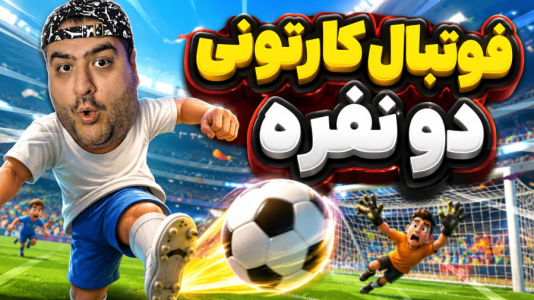  استریم Rematch دو نفره - پرهام گیم پلی - دو نفره - قسمت ۴۵