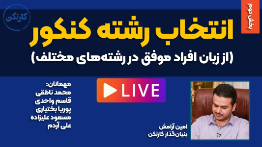 سریال آموزش مسیر شغلی - کار نکن - فصل ۱ - لایو با موضوع انتخاب رشته - گفتگو با افراد موفق رشته های مختلف- بخش دوم