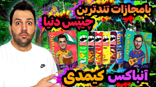 سریال چالش آنباکس کیمدی - رضیتایم - فصل ۱ - آنباکس کارت های فوتبالی کیمدی با مجازات فلفلی ترین چیپس دنیا
