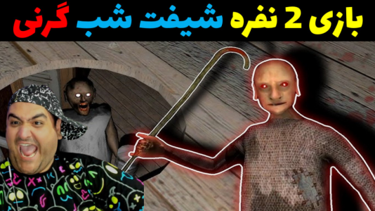  استریم بازی‌های ترسناک روبلاکس ۱ - پرهام گیم پلی - فصل ۱ - شیفت شب گرنی