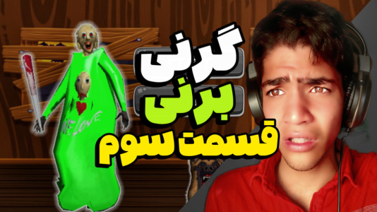  استریم گرنی: برنی - مهدی استار - فصل ۱ - قسمت ۳