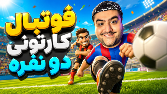  استریم Rematch دو نفره - پرهام گیم پلی - دو نفره - قسمت ۴۷