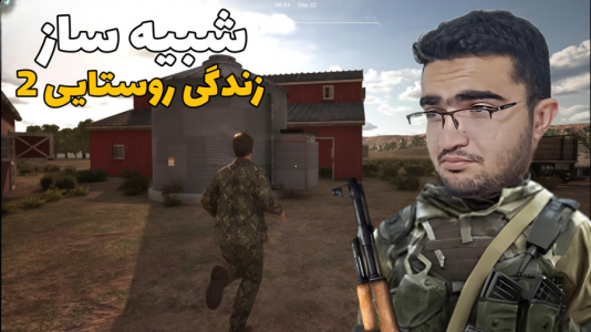  استریم شبیه‌ساز زندگی روستایی ۳ - سناتور هادی - فصل ۱ - انبار غذا افتتاح کردیم