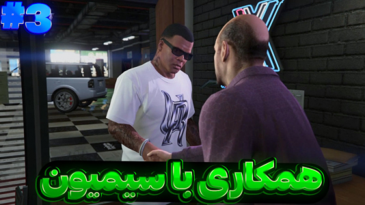  استریم جی‌تی‌ای وی ۲ - تایگر ایکس گیمینگ - فصل ۱ - همکاری با سیمیون کچل