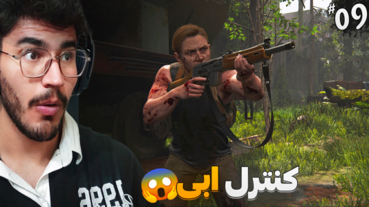  استریم آخرین بازمانده از ما ۲ - کاپیتان - فصل ۱ - چه زوری داره ابی واقعا