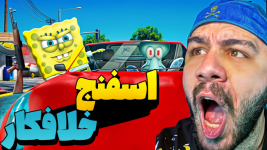  استریم جی‌تی‌ای ۵: داستان‌های پاتریک و باب اسفنجی - عمو هیتمن - فصل ۱ - قسمت ۴