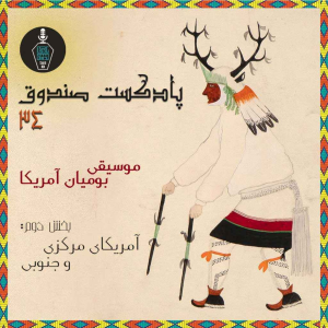  پادکست صندوق - فصل ۱ - اپیزود ۳۴ - موسیقی بومیان آمریکا، بخش دوم