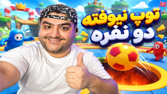  استریم توپ رو ننداز - پرهام گیم پلی - فصل ۱ - قسمت ۴