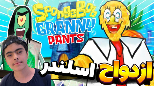  استریم ماینکرفت: پاتریک و باب اسفنجی ۱۰ - جکسن - فصل ۱ - باب اسفنجی و ازدواج با اسلند