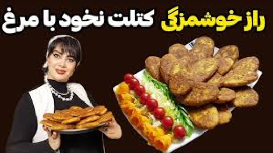 سریال انواع کتلت و کوکو - ایستگاه شکموها - انواع کتلت و کوکو - کتلت نخود با مرغ