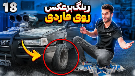 سریال آر دی آخرالزمان - بنیامین بی‌ای - فصل ۱ - رینگ برعکس روی آر دی