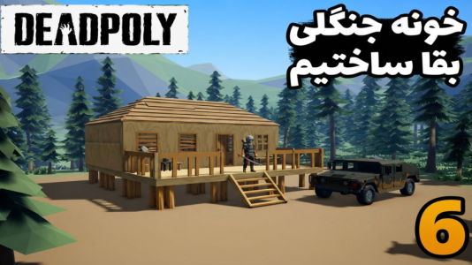  استریم ددپولی - امین کوبه - فصل ۱ - بلاخره خونه کلبه چوبی ساختیم وسط جنگل بقا کنیم