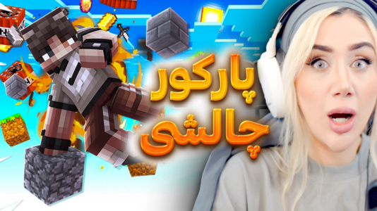  استریم ماینکرفت: مودهای جدید - ملینا بلیک - فصل ۱ - پارکور ۱۰۰ مرحله‌ای