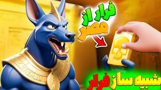  استریم بازی‌های جدید - شکیلا - فصل ۱ - کارآگاه شکیلا خطر در مصر باستان