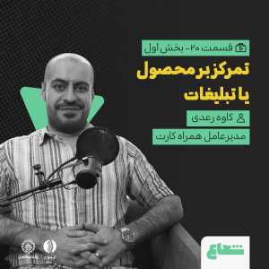 پادکست شعاع کست - فصل ۱ - قسمت ۲۰(۱) «تمرکز بر محصول یا تبلیغات» گفتگو با کاوه رعدی مدیرعامل همراه‌کارت