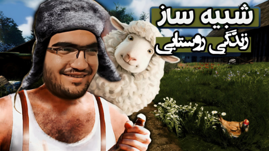  استریم شبیه‌ساز زندگی روستایی ۳ - سناتور هادی - فصل ۱ - گوسفند خریدیم !!