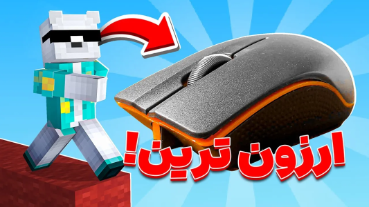  استریم ماینکرفت: بدوارز - مستر استرانگ - فصل ۱ - با ارزون‌ترین موس جهان میشه بدوارزو فتح کرد‌؟