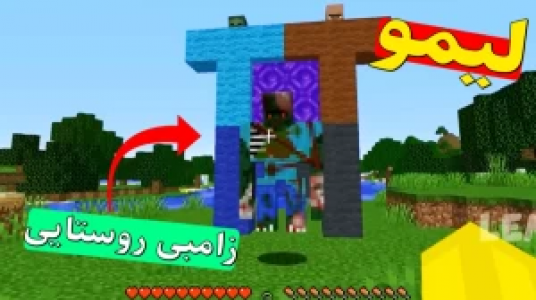  استریم داستان‌های لیمو ۱ - اچ کی ام گیم - فصل ۱ - قسمت ۳۲ - زامبی روستایی