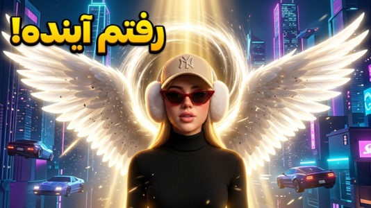  استریم جی‌تی‌ای ۵: بال و پر - ملینا بلیک - فصل ۱ - سفر به آینده!!