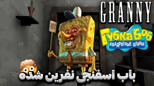  استریم گرنی - مستر دویل - فصل ۱ - گرنی باب اسفنجی