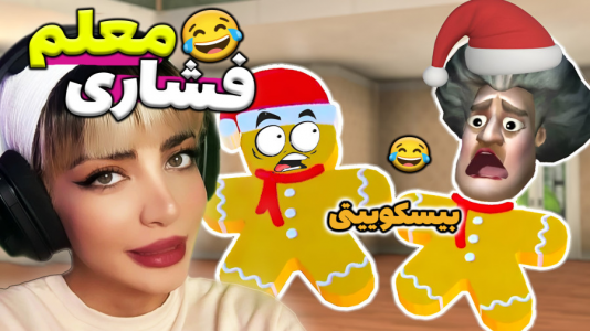  استریم معلم بدجنس ۱ - شادی فاکس - فصل ۱ - خانم حکمت بیسکوییتی می‌شود