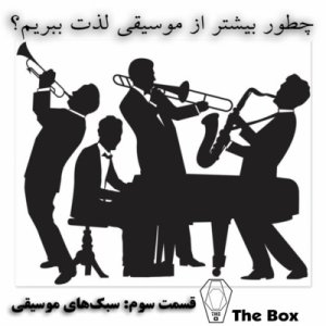 پادکست صندوق - فصل ۱ - اپیزود ۳ - سبک‌های موسیقی مدرن (بخش اول)