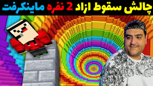  استریم ماینکرفت: چالش دو نفره - پرهام گیم پلی - فصل ۱ - سقوط ازاد