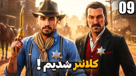  استریم رد دد ریدمپشن ۲ - کاپیتان - فصل ۱ - فرمانروای غرب وحشی ! کلانتر شدیم |
