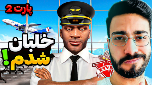  استریم جی‌تی‌ای ۵: ویدیو‌های جذاب ۲ - حسین آرتی‌جی - فصل ۱ - خلبان شدم (۲)