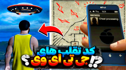  استریم جی‌تی‌ای وی ۱ - تایگر ایکس گیمینگ - فصل ۱ - رمز ها و کد های تقلب