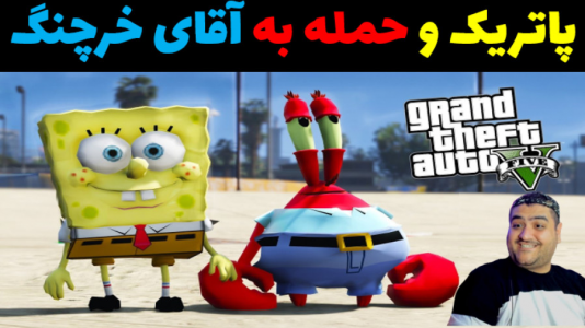  استریم جی‌تی‌ای ۵: پاتریک و ماجرای فرمول خرچنگی - پرهام گیم پلی - فصل ۱ - پاتریک و حمله به رستوران خرچنگ