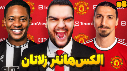  استریم فیفا ۱۷: کریر الکس هانتر - گیمین - فصل ۱ - الکس هانتر دربرابر زلاتان خدای فوتبال