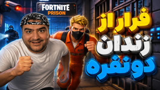  استریم فورتنایت: فرار از زندان با قاشق - پرهام گیم پلی - فصل ۱ - قسمت ۳