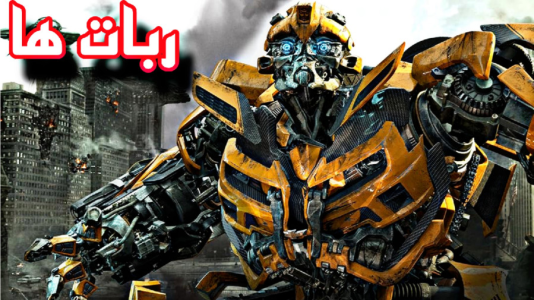  استریم تبدیل شوندگان: پارک زمین - شایگان ام ۲ - فصل ۱ - قسمت ۶