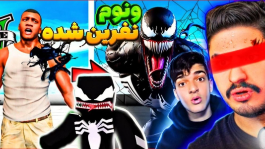  استریم ماینکرفت: شهر پرماجرا - امیر تیک پلی - فصل ۱ - جی‌تی‌ای اما ونوم تسخیر شده