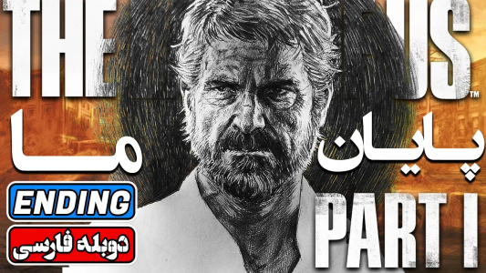  استریم آخرین بازمانده از ما - امیر گیم شو - فصل ۱ - قسمت ۱۱