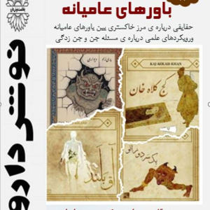 پادکست نوش‌دارو - فصل ۱ - اپیزود ۶۶ - باورهای عامیانه