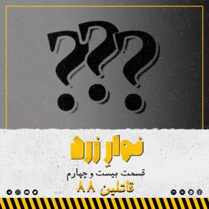  پادکست جنایی نوار زرد - فصل ۱ - اپیزود ۳۳ - قاتلین ۸۸