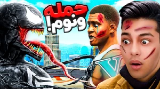  استریم جی‌تی‌ای ۵: داستانی ۲ - احسان باکستر - فصل ۱ - حمله ونوم