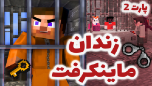  استریم ماینکرفت - شادی فاکس - فصل ۱ - قسمت ۶