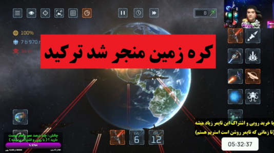  استریم تخریب سیاره - پرهام گیم پلی - فصل ۱ - کره زمین منجر شد ترکید