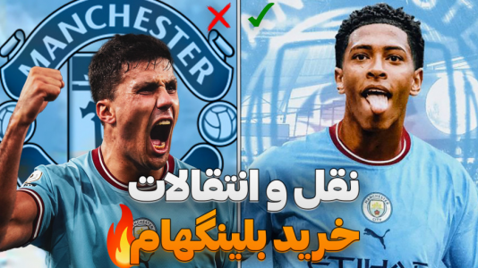  استریم اف‌سی ۲۵: فصل ۲ - کاپیتان - فصل ۱ - بلینگهام ۳۰۰ میلیونی جایگزین رودری شد !