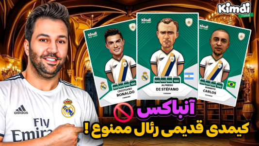 سریال آنباکس جدیدترین ‌کیمدی‌ها - رضیتایم - فصل ۱ - آنباکس کیمدی بازیکن قدیمی رئال مادرید ممنوع
