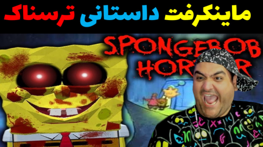  استریم ماینکرفت ترسناک ۲ - پرهام گیم پلی - ماینکرفت داستانی ترسناک - پدر پاتریک مرض شد