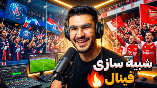 استریم اف‌سی ۲۶: فصل ۲ - کاپیتان - فصل ۱ - شبیه سازی فینال لیگ قهرمانان در فیفا ۲۶ FC