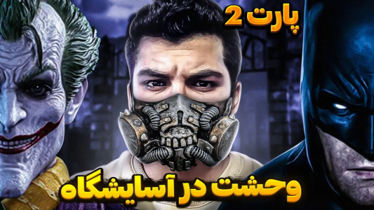  استریم بتمن:‌ تیمارستان آرکهام - دنجر بزرگ - فصل ۱ - وحشت در آسایشگاه