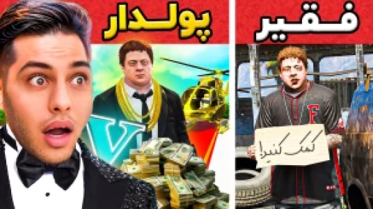  استریم جی‌تی‌ای ۵: داستانی ۲ - احسان باکستر - فصل ۱ - فقیر و پولدار