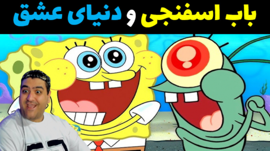  استریم ماینکرفت: داستانی ۲ - پرهام گیم پلی - فصل ۱ - باب اسفنجی و دنیای عشق و عاشقی